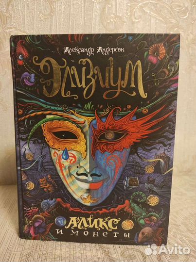 Элизиум книга