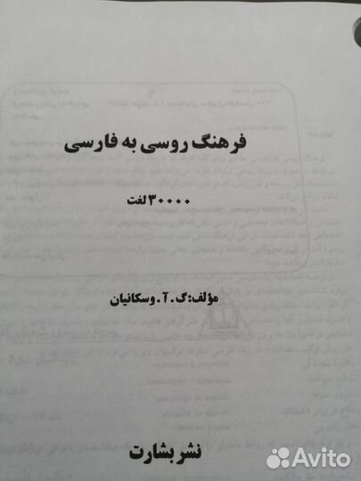 Русско-персидский словарь Г. А. Восканян