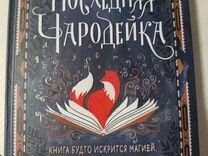 Книга "последняя чародейка" Джулия Пайк