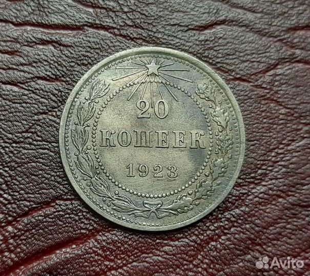 20 копеек 1923