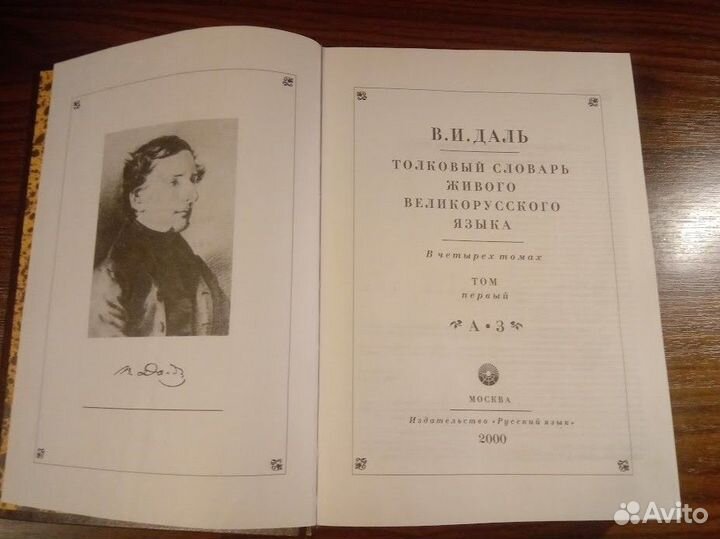 Владимир Даль. Толковый словарь, 2000 г., 4 тома