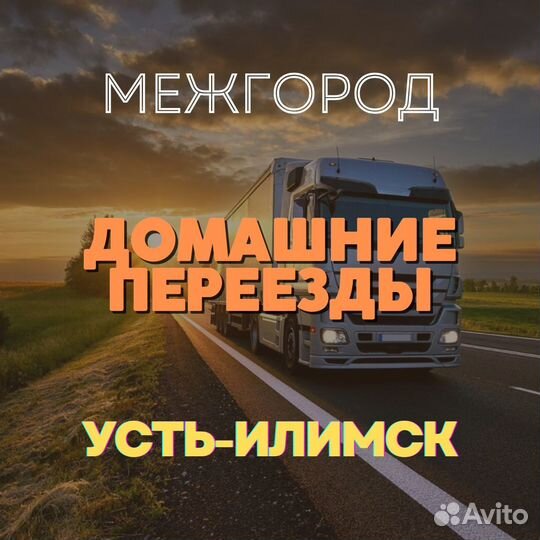 Грузоперевозки, переезды, межгород