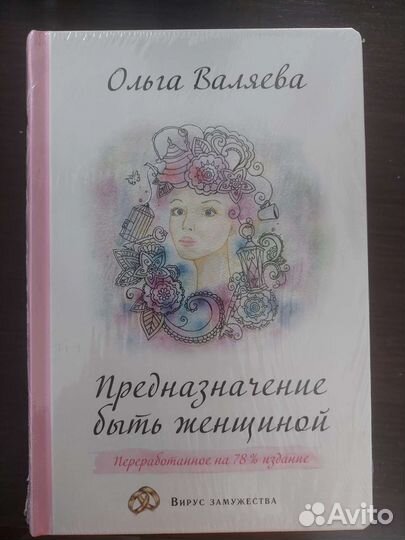 Книга Предназначение быть женщиной
