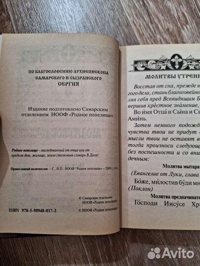 Православный молитвослов 2009 год