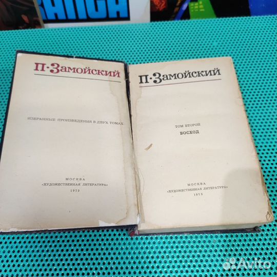 Замойский П. Избранные произведения. Т.2. Восход