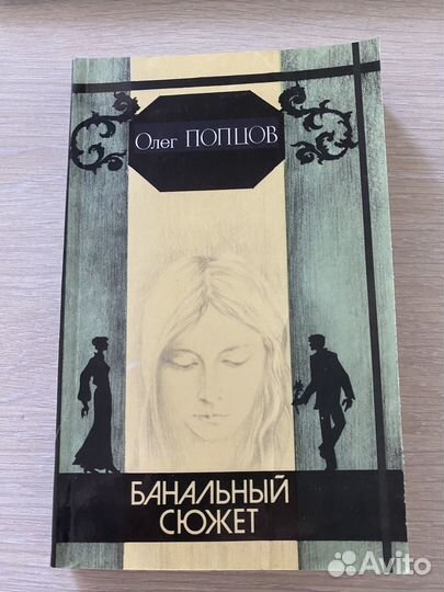 Банальный сюжет Олег Попцов