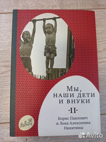 Книги Мы, наши дети и внуки Никитины