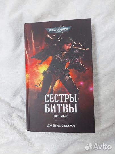 Warhammer 40 000 Сестры Битвы Омнибус