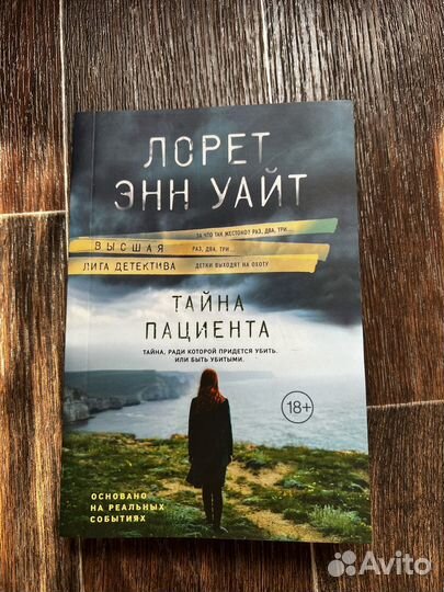 Книга ; Тайна пациента