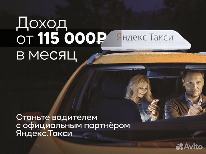 Стань водителем на л/а в Яндекс Go