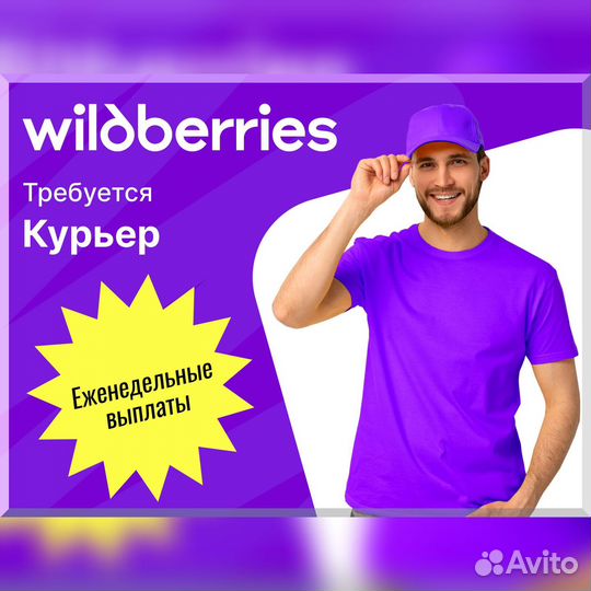 Пеший курьер wildberries