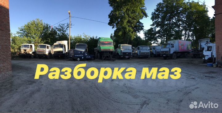 Разборка маз