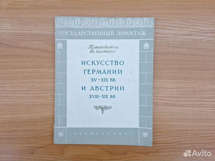 Искусство Германии XV - XIX вв. и Австрии xviii