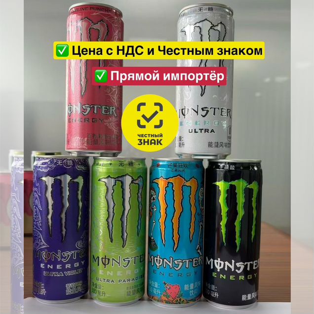 Энергетик Monster energy ж/б крупный опт все вкусы