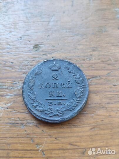 2 копейки 1823 ем фг