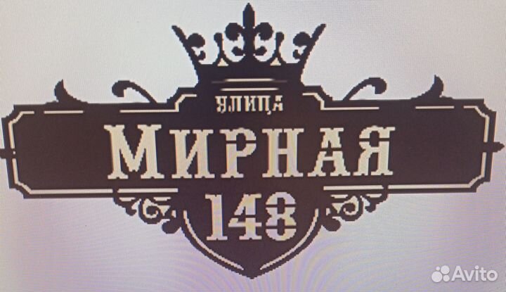 Табличка адресная