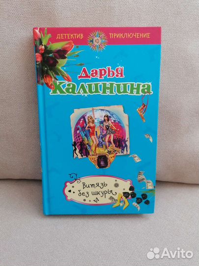 Книга Дарья Калинина Витязь без шкуры