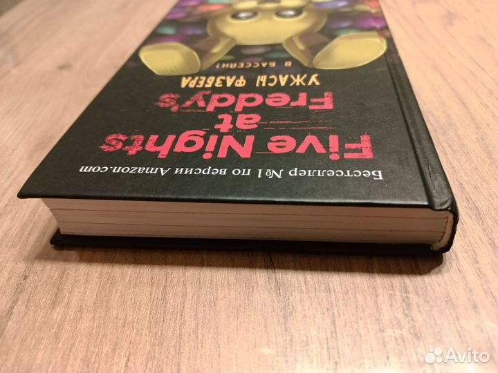 Книга ужасы Фазбера в бассейн