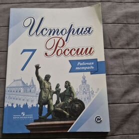 Рабочая тетрадь история России 7 класс