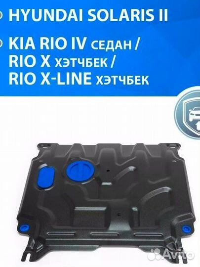 Защита картера бу Солярис Кия