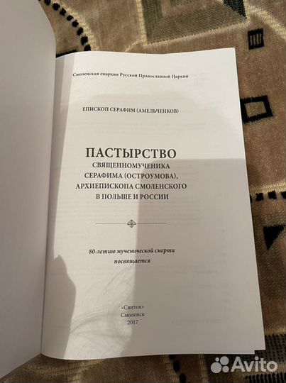 Пастырство священномученика Серафима (Остроумова)