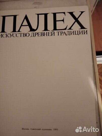 Книга, Палех