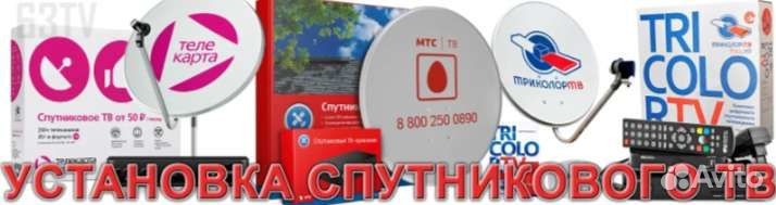 Спутниковое тв МТС, Триколор, Телекарта, НТВ