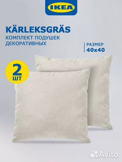 IKEA Подушки Декоративные Karleksgras 40Х40