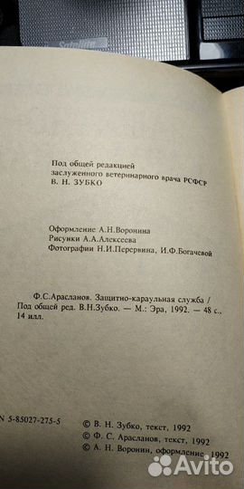 Собаководство. Защитно-караульная служба