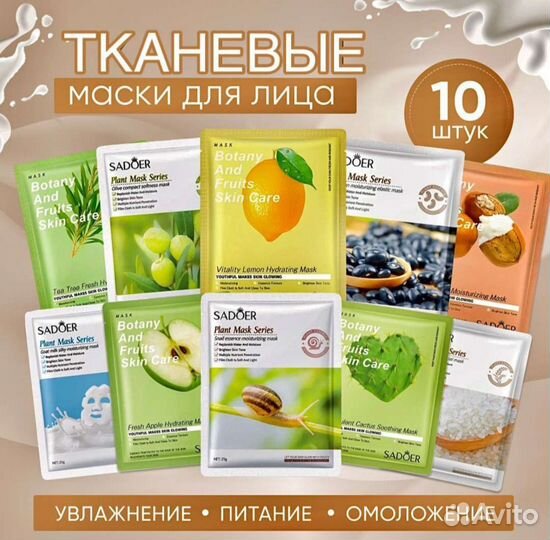 Тканевая маска для лица 10 шт