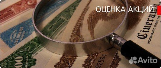 Оценка акций, авто для нотариуса, оценка для опеки