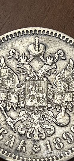 Рубль 1899 фз