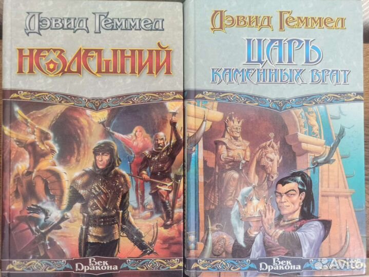 Дэвид Геммел - сборник книг серия Век дракона