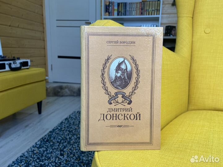 Дмитрий Донской - Сергей Бородин