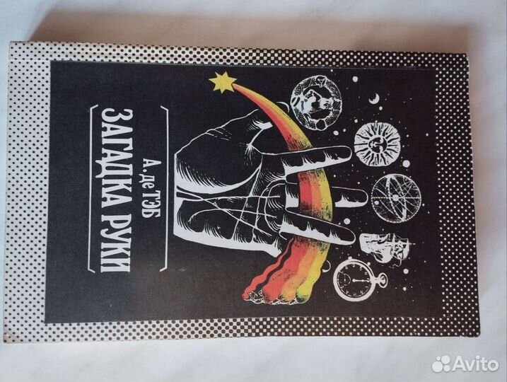 А. де тэб Загадка руки