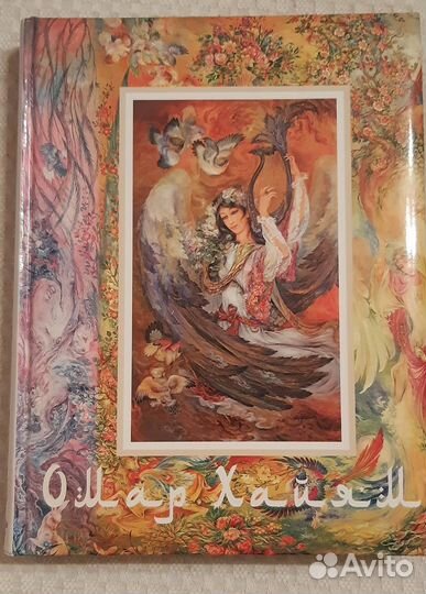 Книга Омар Хайям