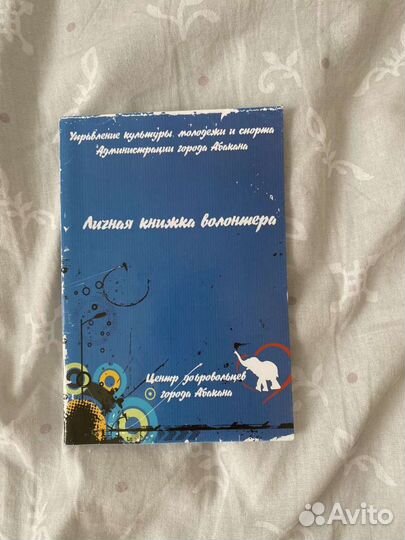 Книжка Волонтёра