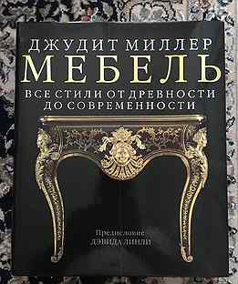 Джудит миллер все стили мебели от древности до современности