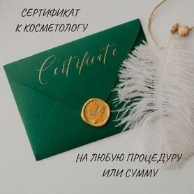 Подарочный сертификат к косметологу