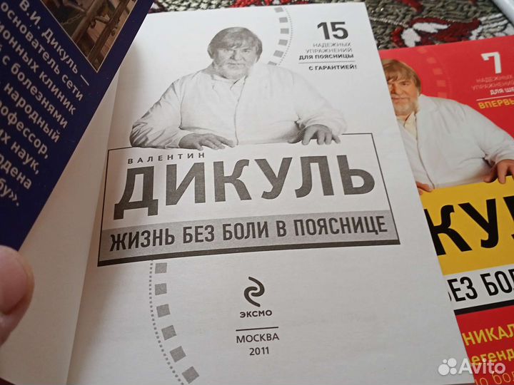 В.Дикуль Жизнь без боли в шее и в пояснице