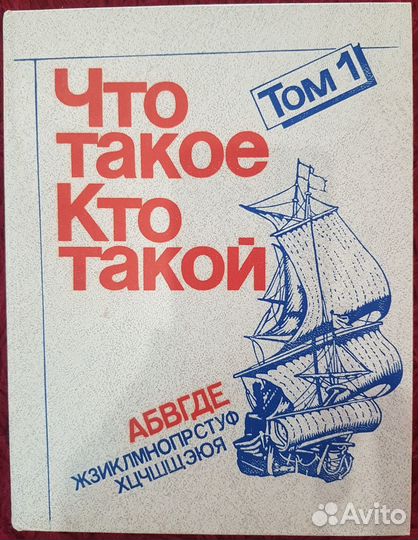 Детская энциклопедия «Что такое. Кто такой» Том 1