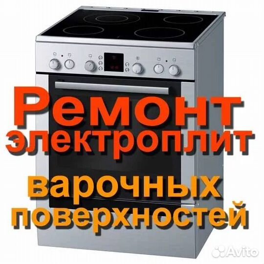 Мастер по ремонту электропечей и варочных панелей