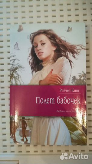 Рейчел Кинг. Полет бабочек