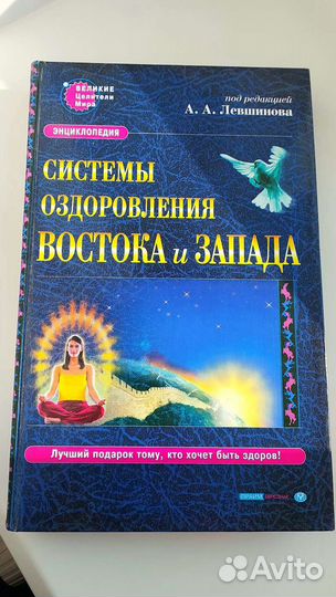 Книга энциклопедия систем оздоровления Востока
