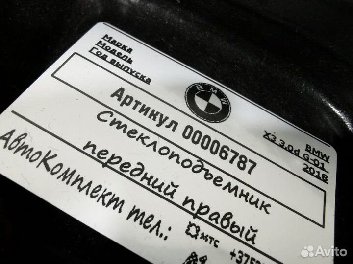 Стеклоподъемник электрический передний правый BMW