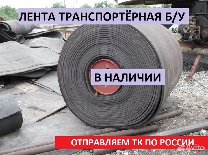 Лента транспортерная б/у