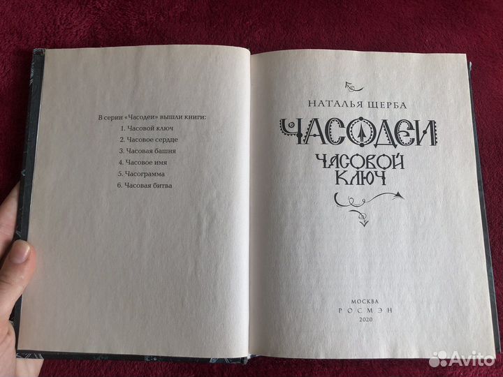 Книга «Часодеи»