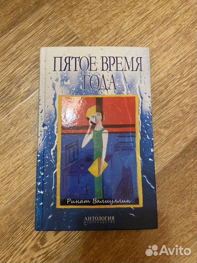 Ринат Валиуллин Пятое время года