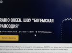 2 билета на шоу Богемская рапсодия