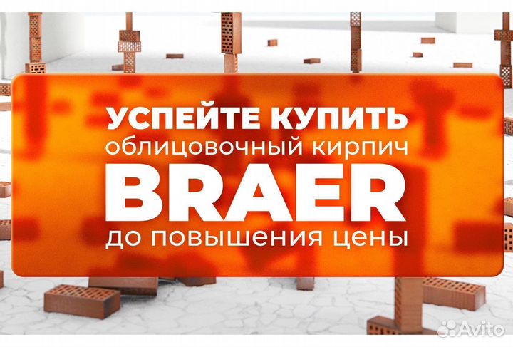 Облицовочный киpпич Brаеr (Браeр),Terex, Волгабрик